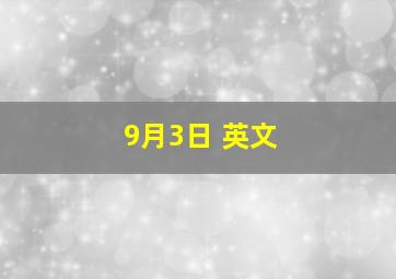 9月3日 英文